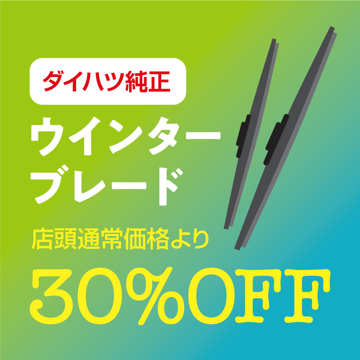 ダイハツ純正ウインターブレード30%OFF！